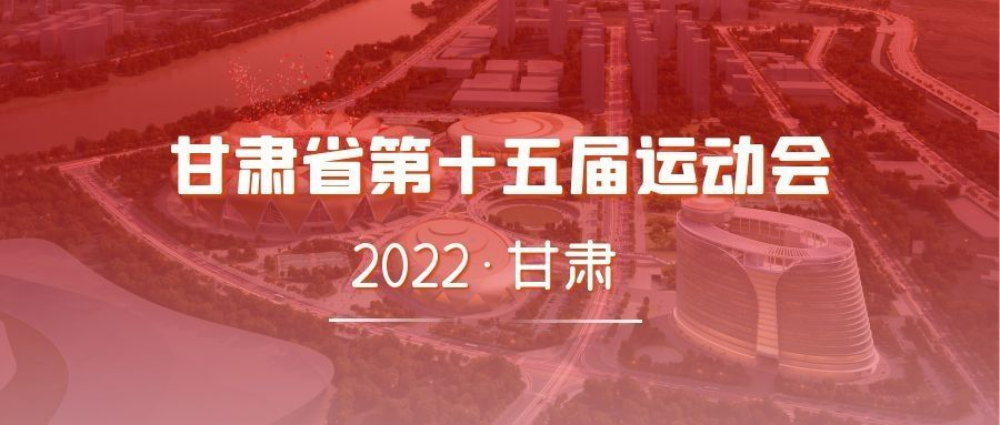 甘肅省第十五屆運(yùn)動會